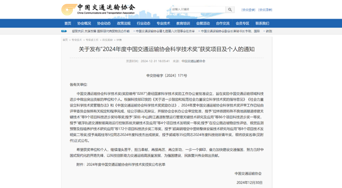 2024年度中國(guó)交通運(yùn)輸協(xié)會(huì)科學(xué)技術(shù)獎(jiǎng)揭曉- “路面長(zhǎng)周期智能維養(yǎng)技術(shù)、裝備研發(fā)及產(chǎn)業(yè)化應(yīng)用”項(xiàng)目榮獲二等獎(jiǎng)