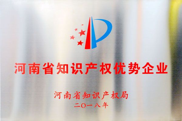 高遠(yuǎn)公司榮獲“2018年度河南省知識產(chǎn)權(quán)優(yōu)勢企業(yè)”
