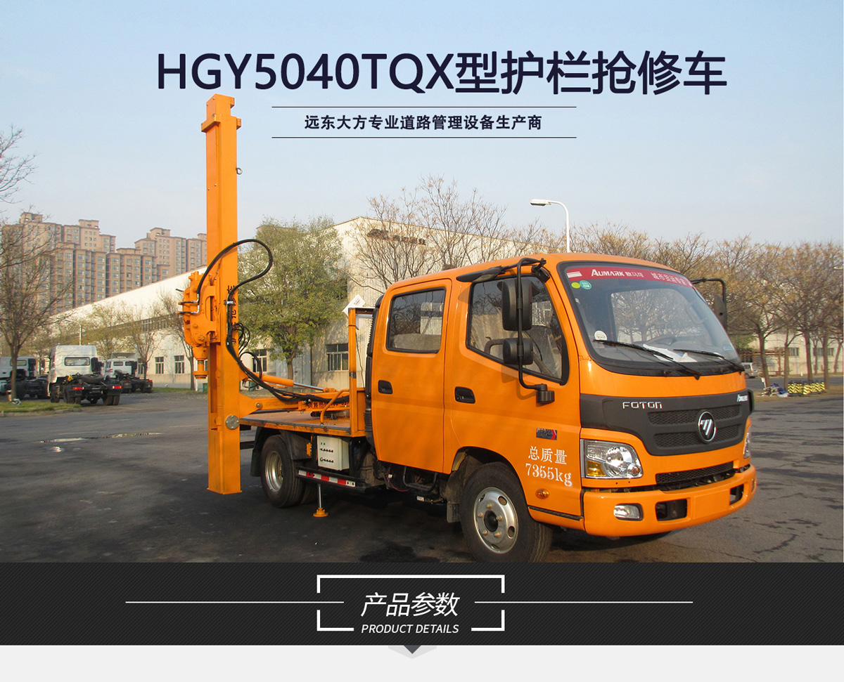 HGY5040TQX護欄搶修車_01